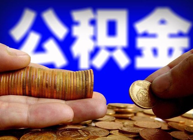 扬中公积金代取（公积金提取中介）